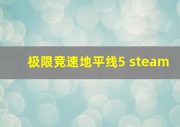 极限竞速地平线5 steam